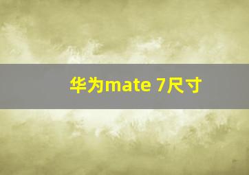 华为mate 7尺寸